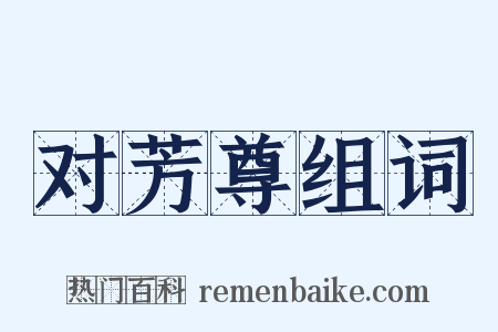 对芳尊组词是什么意思的图片